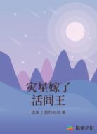 灾星嫁了活阎王