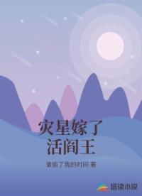 灾星嫁了活阎王