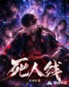 死人线