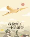 我捡到了一个追杀令