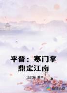 平晋：寒门掌鼎定江南