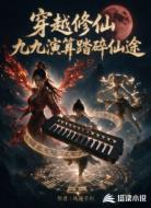 穿越修仙九九演算踏碎仙途