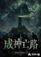 成神亡路