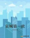 京城第一庶