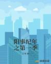 阳事纪年之第一季