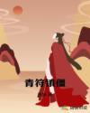 青符镇僵