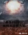重生2020，返利从边疆开始