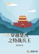 穿越楚汉之特战兵王