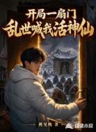开局一扇门,乱世喊我活神仙