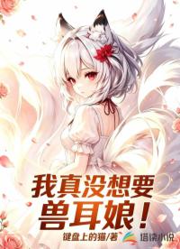 我真没想要兽耳娘！