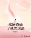 都能修仙了就先虐渣