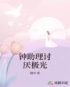 钟助理讨厌极光