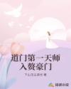 道门第一天师入赘豪门