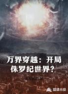 万界穿越:开局侏罗纪世界?