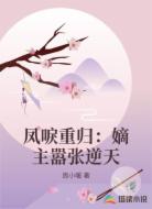 凤唳重归:嫡主嚣张逆天