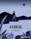48赫兹