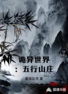 诡异世界：五行山庄