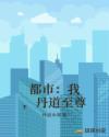 都市：我，丹道至尊