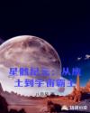 星骸纪元：从废土到宇宙霸主