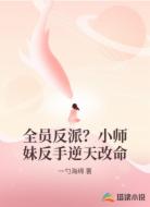 全员反派？小师妹反手逆天改命