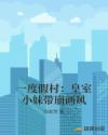 一度假村：皇室小妹带崩画风