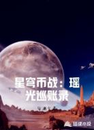 星穹币战：瑶光巡账录