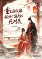 重生后我嫁给了前夫的死对头