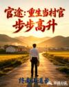 官途：重生当村官步步高升