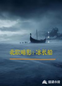北欧暗影：冰长船