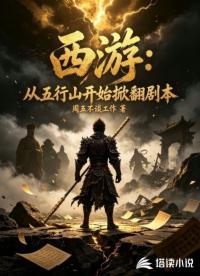 西游：从五行山开始掀翻剧本