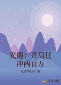 光遇：开局狂冲两百万