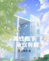两姓檐下，承欢有痕