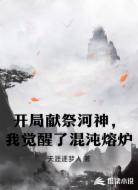 开局献祭河神，我觉醒了混沌熔炉