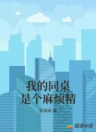 我的同桌是个麻烦精
