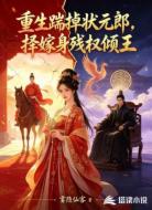 重生踹掉状元郎，择嫁身残权倾王