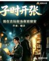 子时开张，我在古玩街当夜班保安