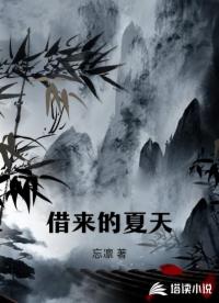 借来的夏天