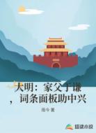 大明：家父于谦，词条面板助中兴