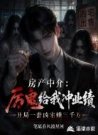 房产中介：厉鬼给我冲业绩