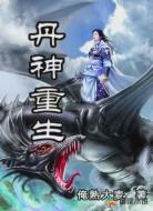 丹神重生