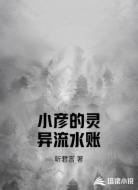 小彦的灵异流水账