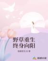 野草重生终身向阳