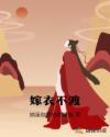 嫁衣不渡