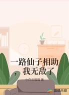 一路仙子相助,我无敌了