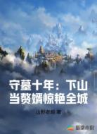 守墓十年：下山当赘婿惊艳全城
