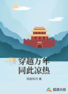 穿越万年同此凉热