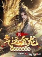我，气运金龙，把女主养成大帝