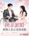 换亲蜜婚：植物人老公宠我成瘾