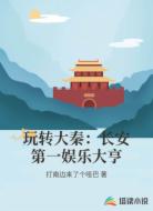 玩转大秦:长安第一娱乐大亨