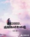 重生2002，追回傲娇朱砂痣